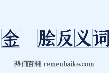 金虀脍反义词是什么意思的图片